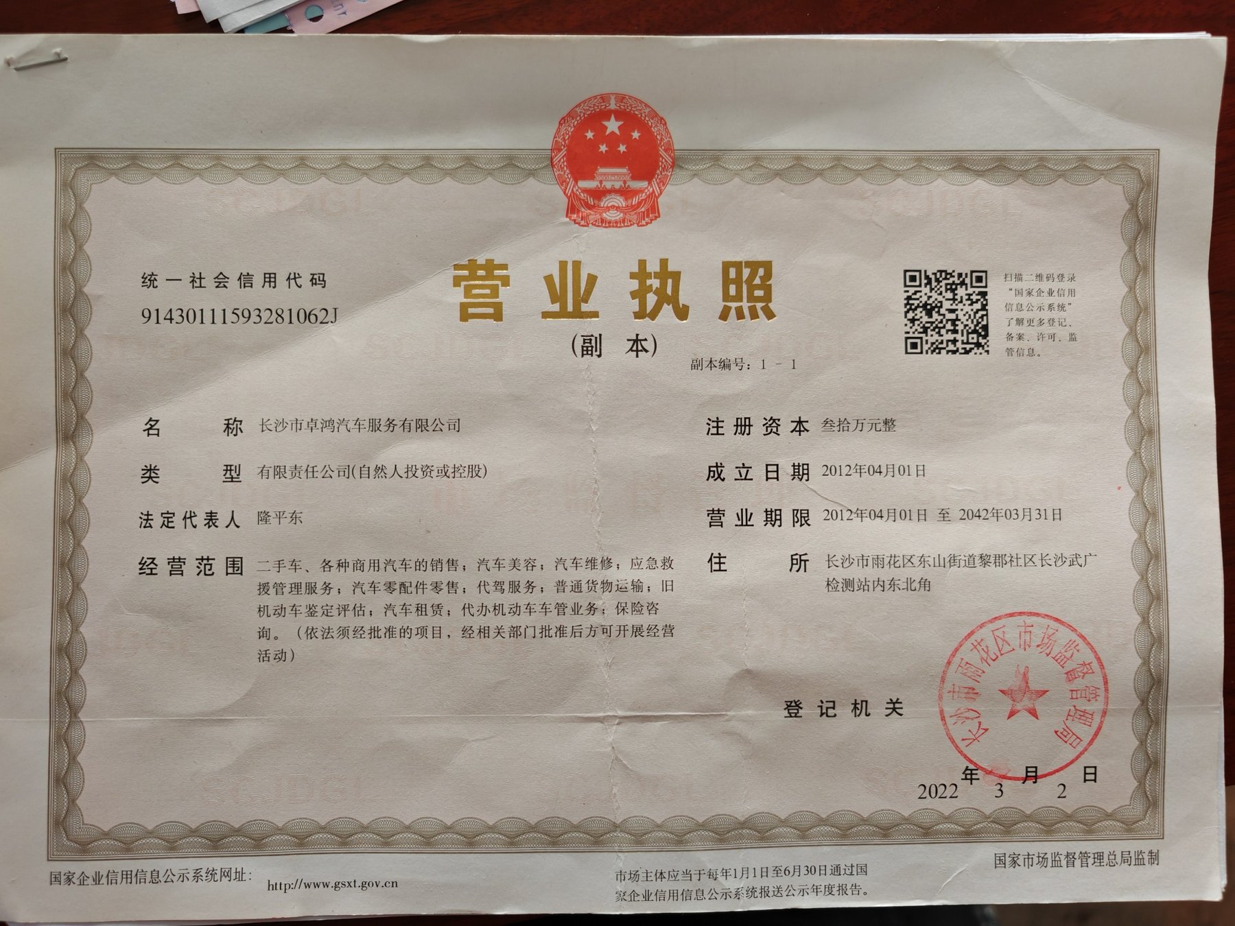长沙市卓鸿汽车服务有限公司营业执照
