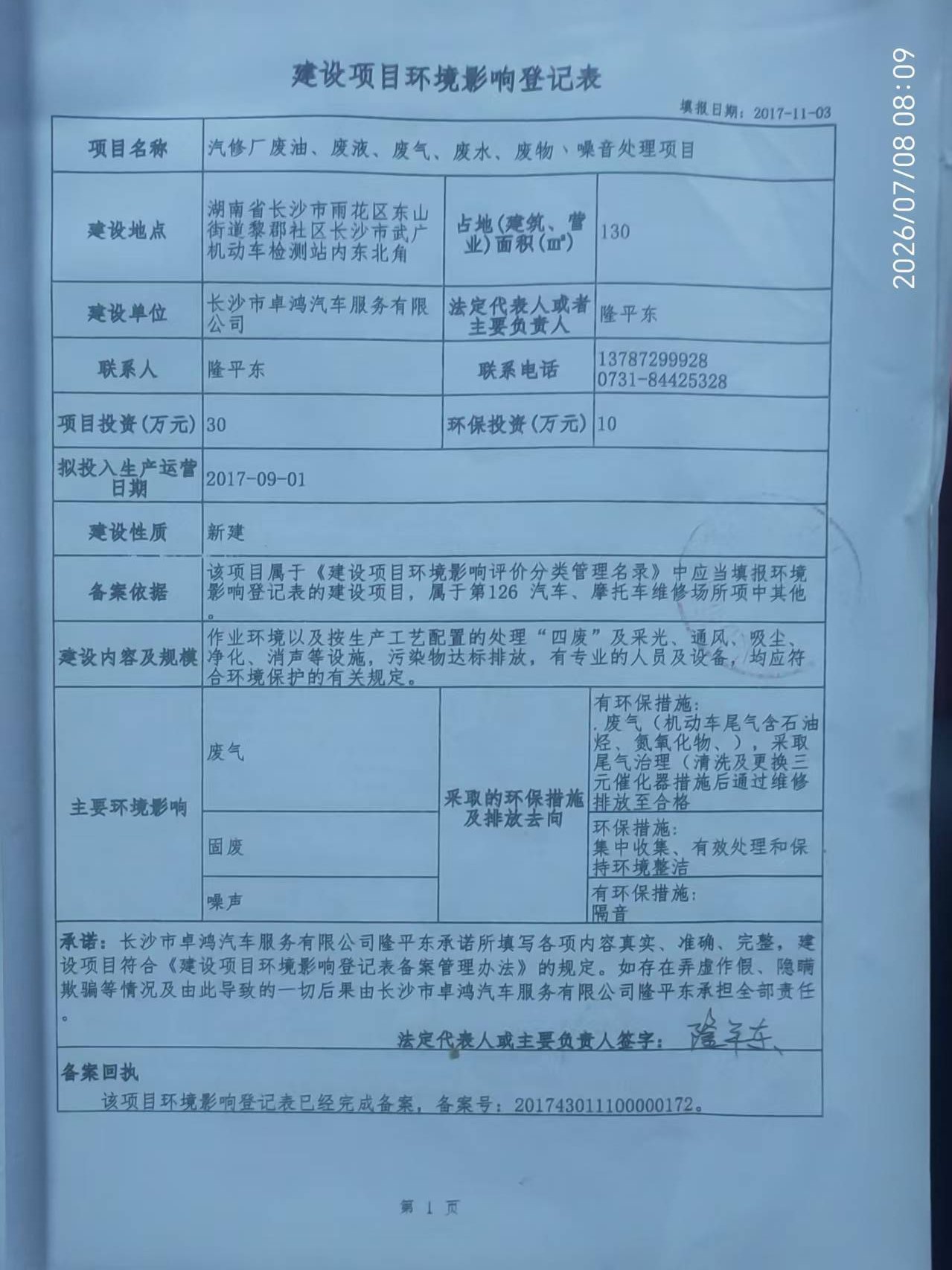 长沙市卓鸿汽车服务有限公司汽修厂建设项目环境影响登记表