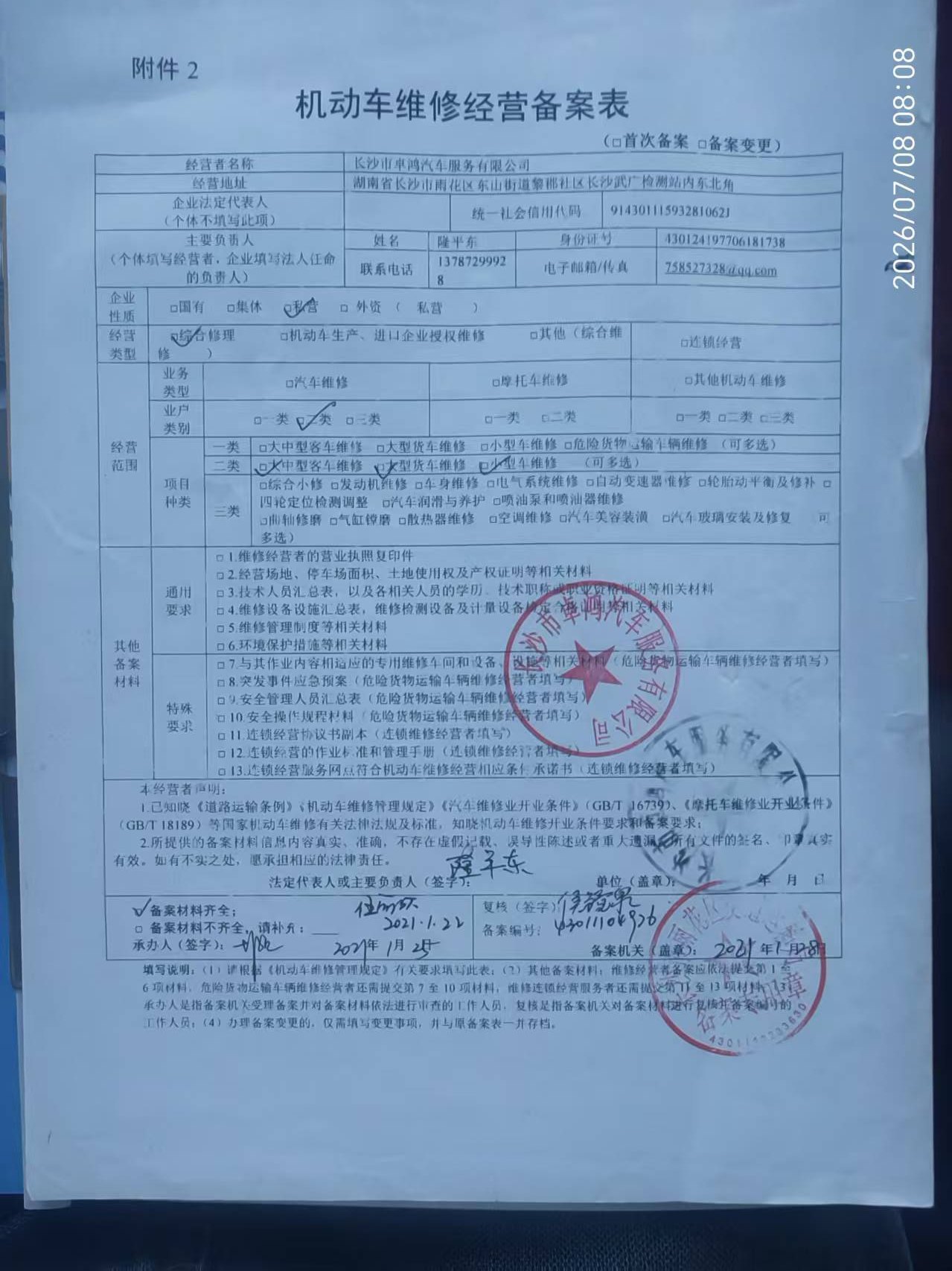 长沙市卓鸿汽车服务有限公司卓鸿汽车机动车维修经营备案表