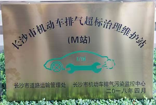 长沙市机动车排气超标治理维护站(M站)